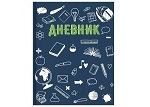 Дневники школьные