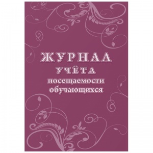 Журнал учета посещаемости учащихся Учитель-Канц, А4, 16 листов